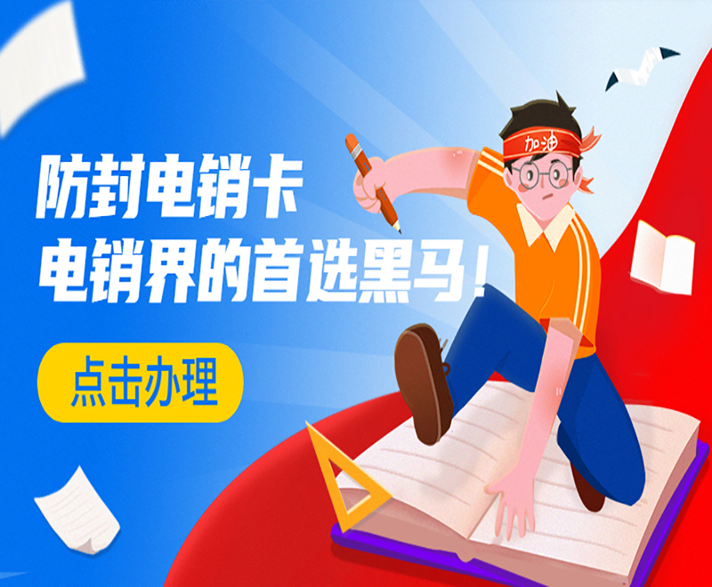 防封電銷卡 電銷界的首選黑馬！