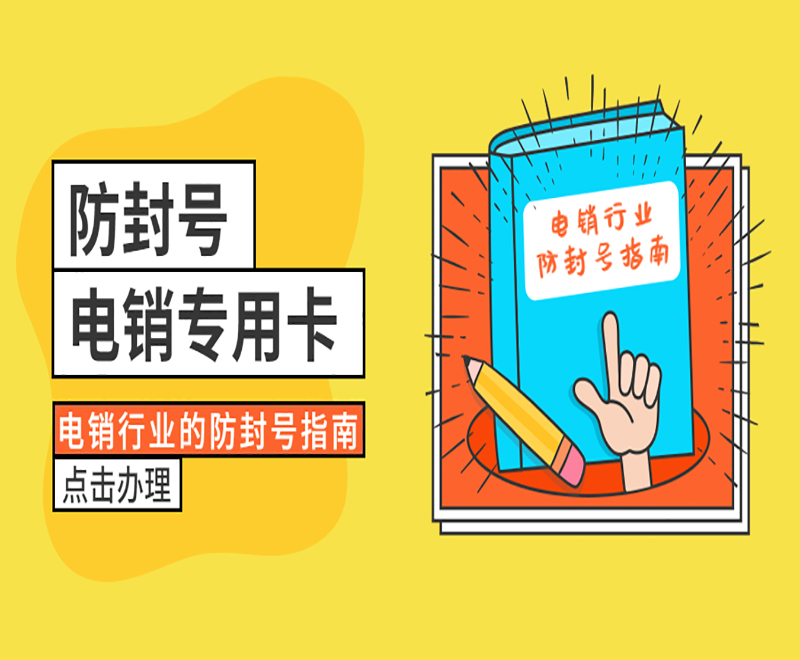 防封號電銷專用卡