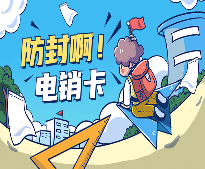 防封啊！電銷卡