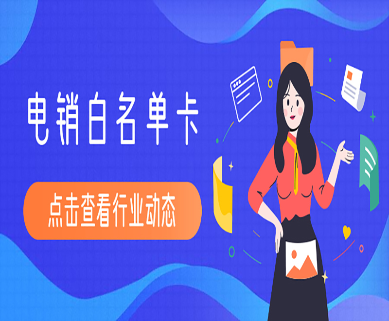 電銷白名單卡