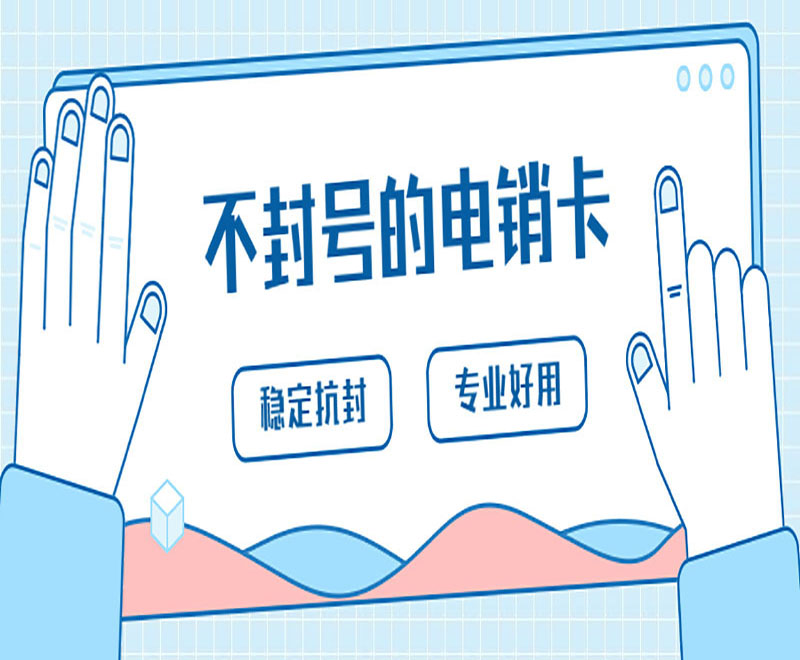 不封號(hào)的電銷(xiāo)卡