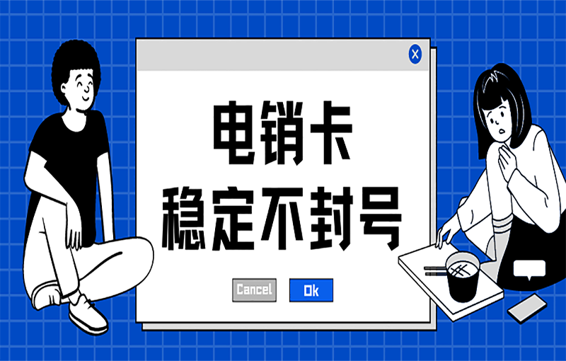 電銷卡 穩定不封號