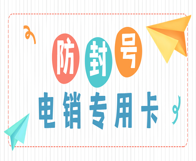 防封號(hào) 電銷專用卡