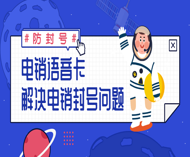 電銷語音卡 解決電銷封號問題