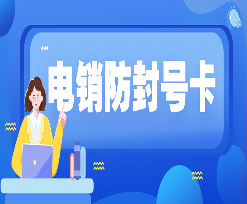 電銷防封號卡