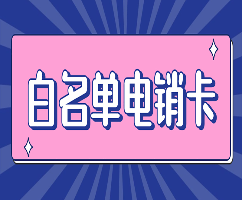 白名單電銷卡