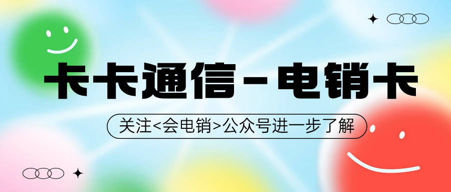 臨沂電話卡有什么好的套餐_臨沂電銷卡_電銷卡haomais