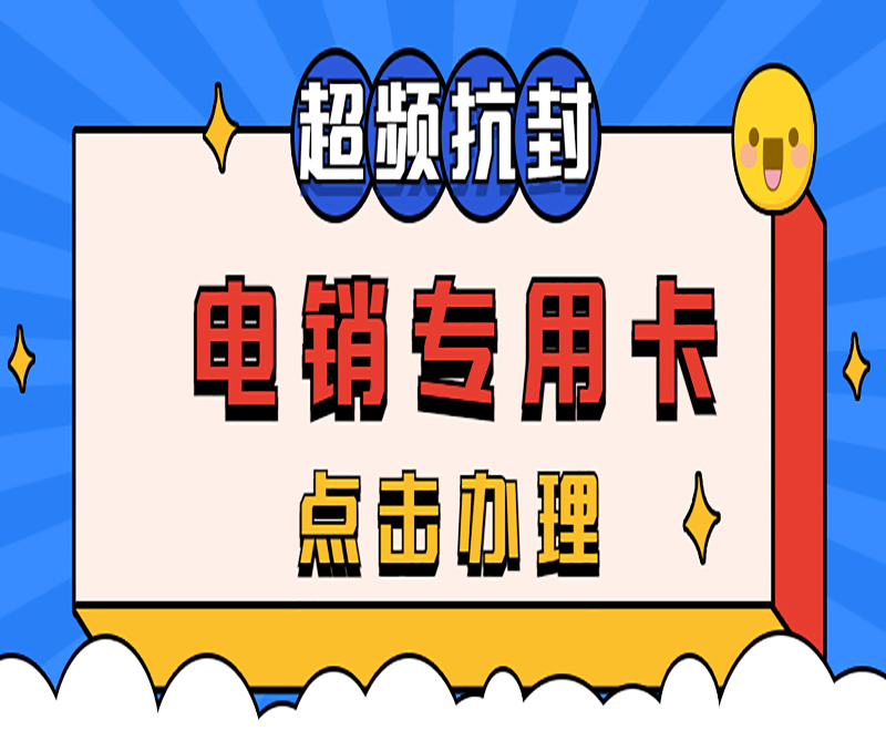 超級抗封 電銷專用卡