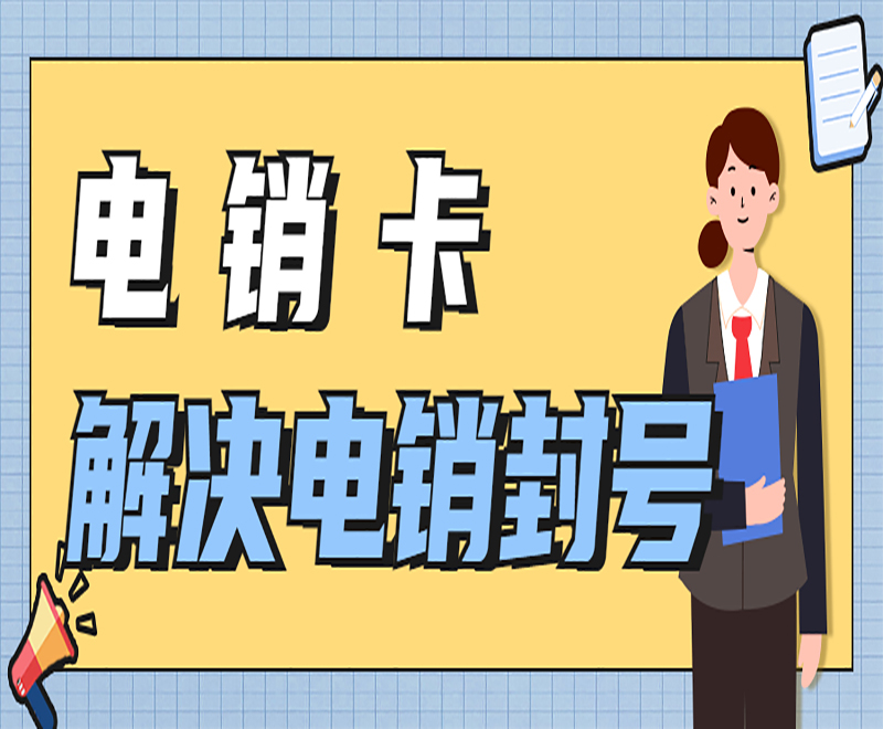 電銷卡 解決電銷封號