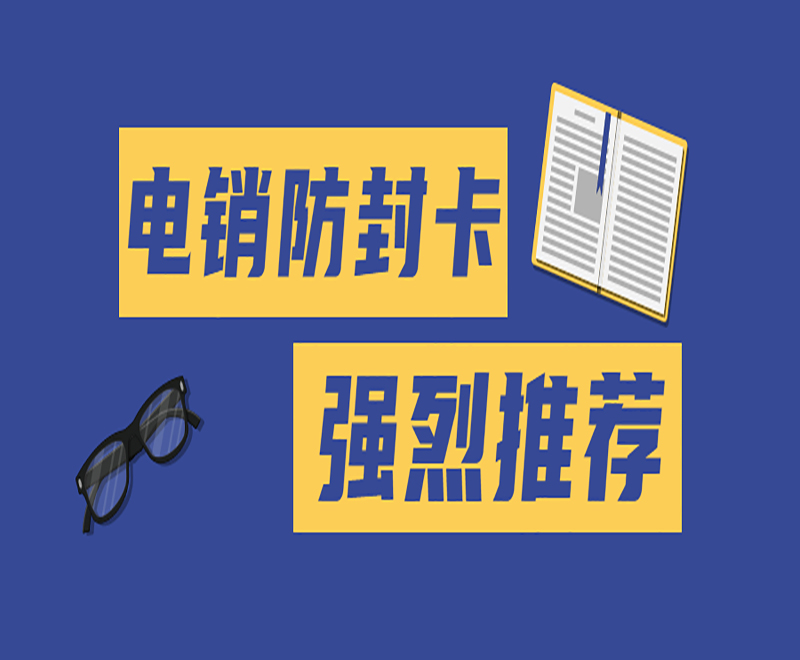 電銷防封卡 強烈推薦