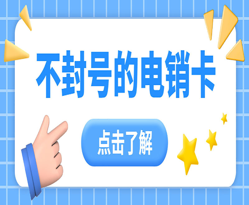 不封號的電銷卡
