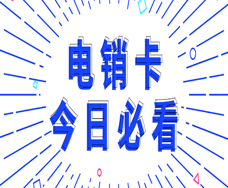 電銷卡今日必看