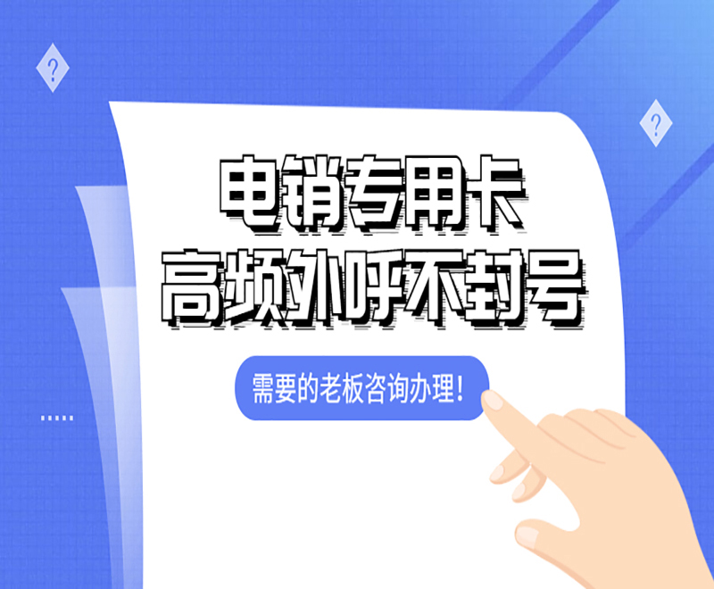 電銷專用卡 高頻外呼不封號
