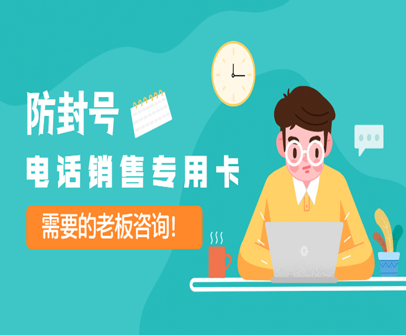 防封號電話銷售專用卡