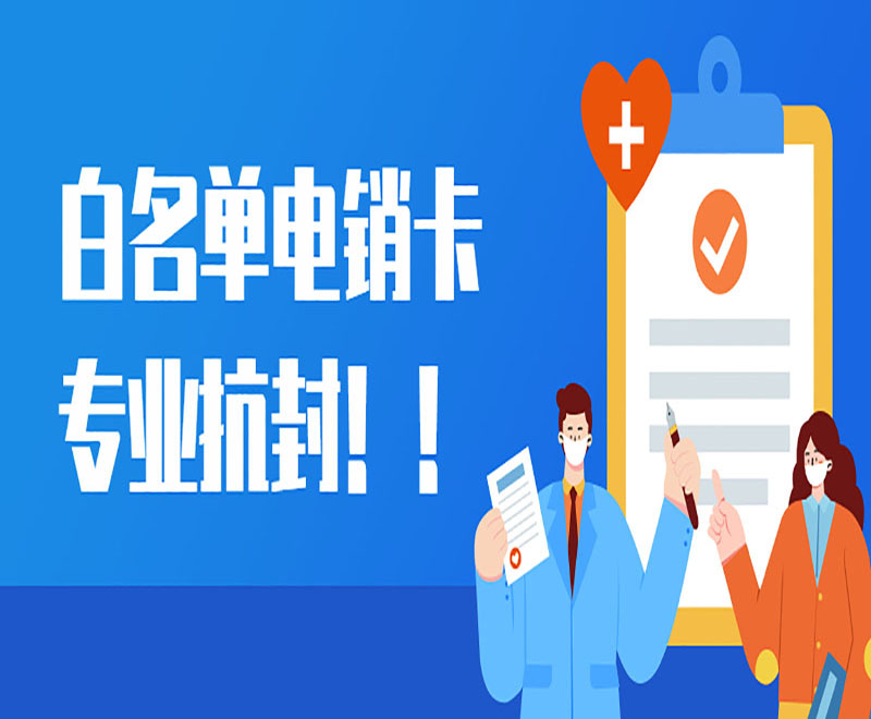 白名單電銷卡專業防封??！