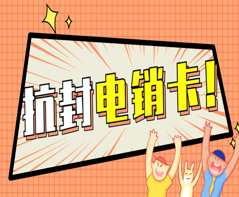 抗封電銷卡！