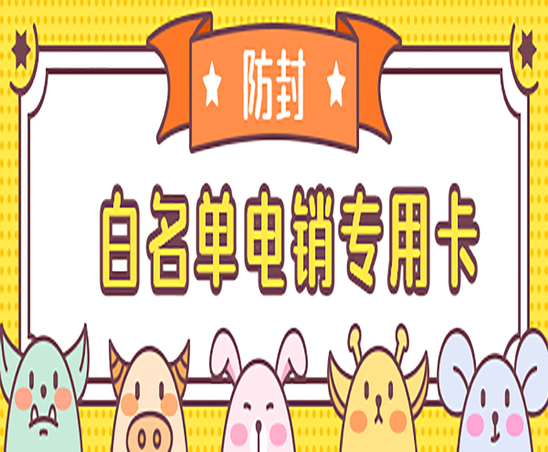 白名單電銷(xiāo)專(zhuān)用卡