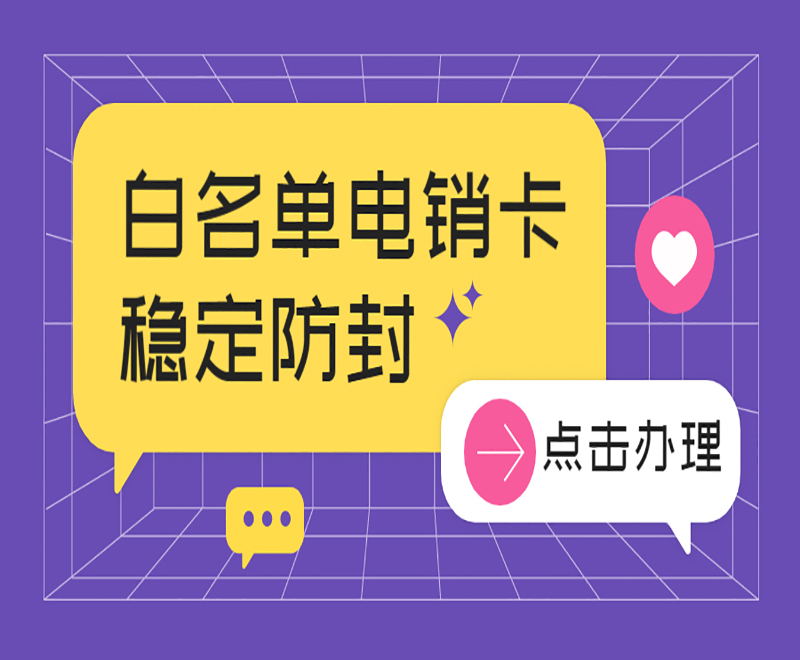 白名單電銷卡穩定防封
