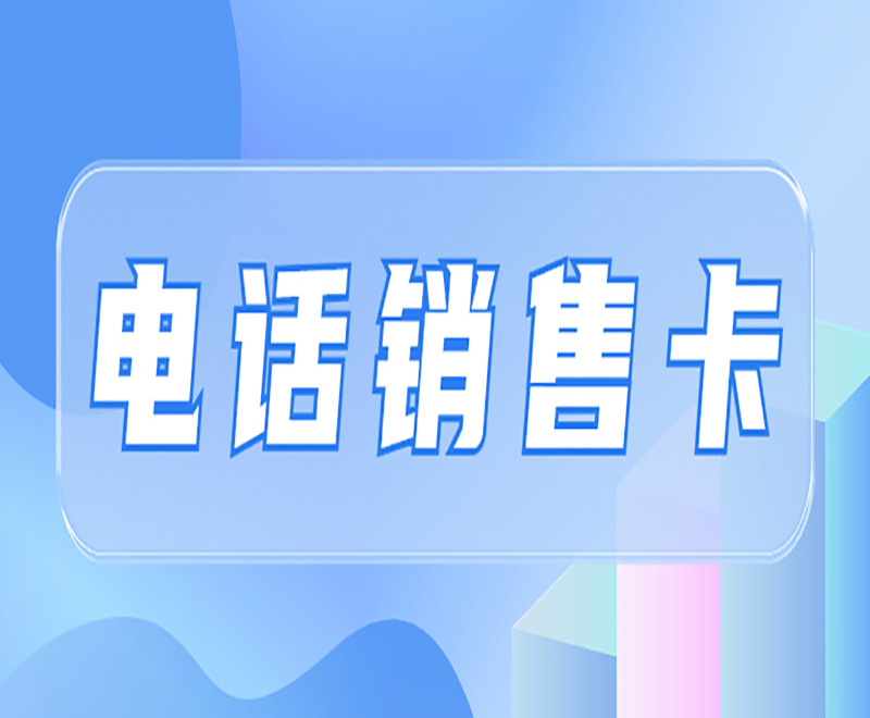 電話銷售卡