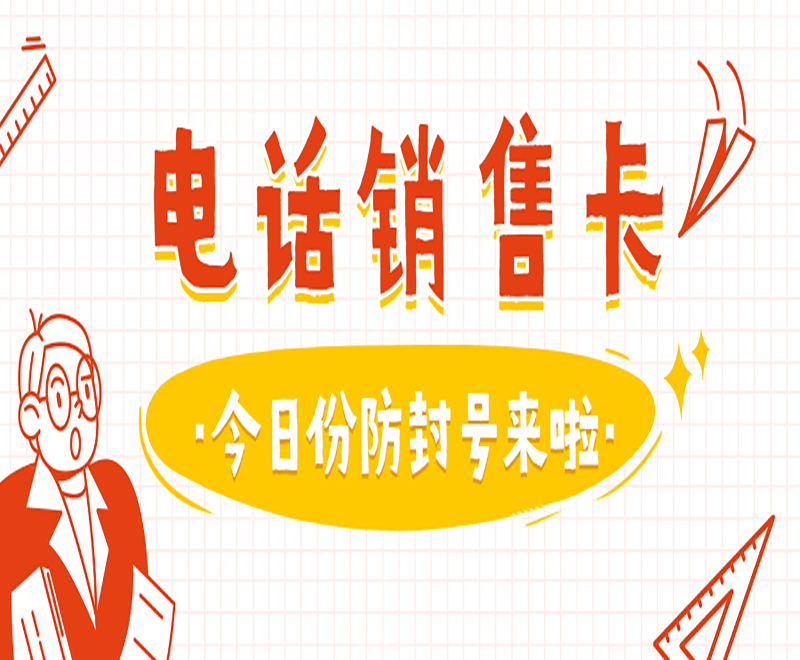 電話銷(xiāo)售卡