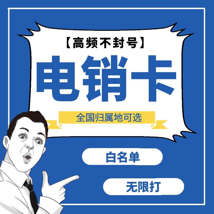虛擬運營商電銷卡_電銷虛擬商運營卡是什么_虛擬運營商電銷卡用哪家的好