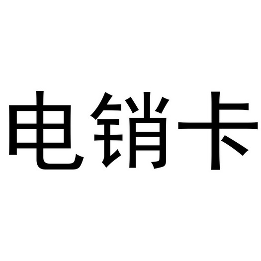 嘉興電銷卡_嘉興電信卡注銷去哪里_嘉興電話卡
