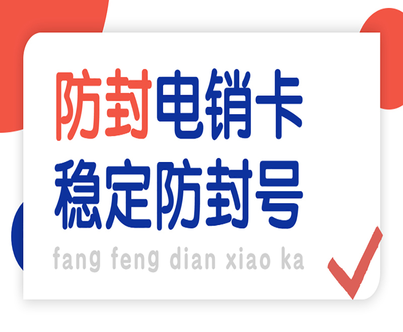 電話銷售封卡_防封電銷卡_電銷封卡嚴重怎么辦