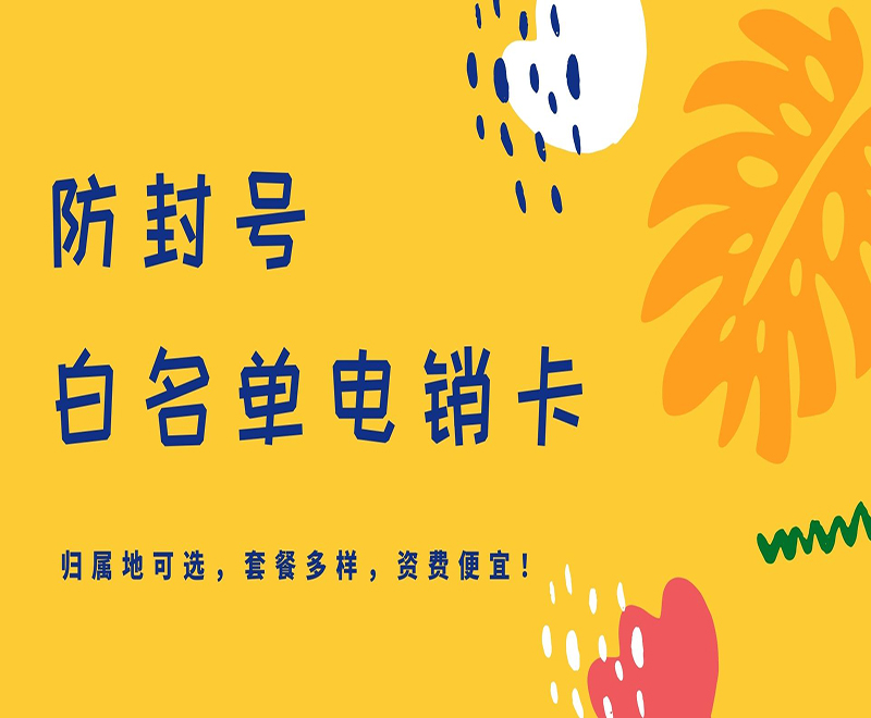 防封號 白名單電銷卡