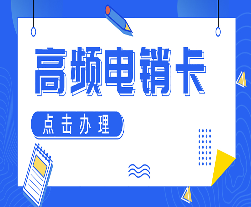 高頻電銷卡