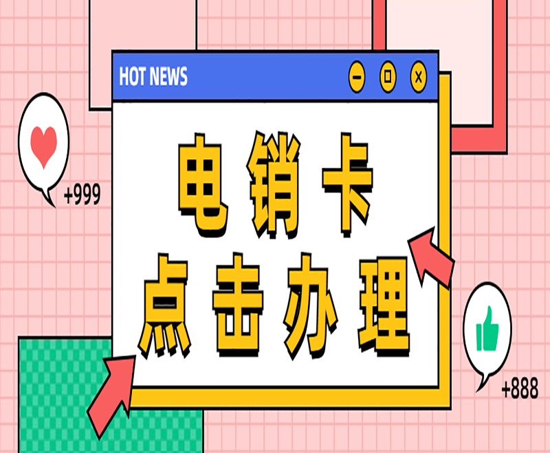 電銷卡點擊辦理