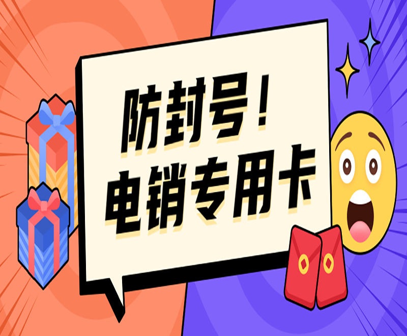 防封號(hào)！電銷專用卡
