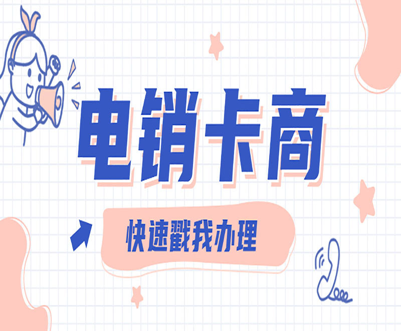 電銷卡商