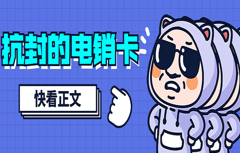 抗封的電銷卡