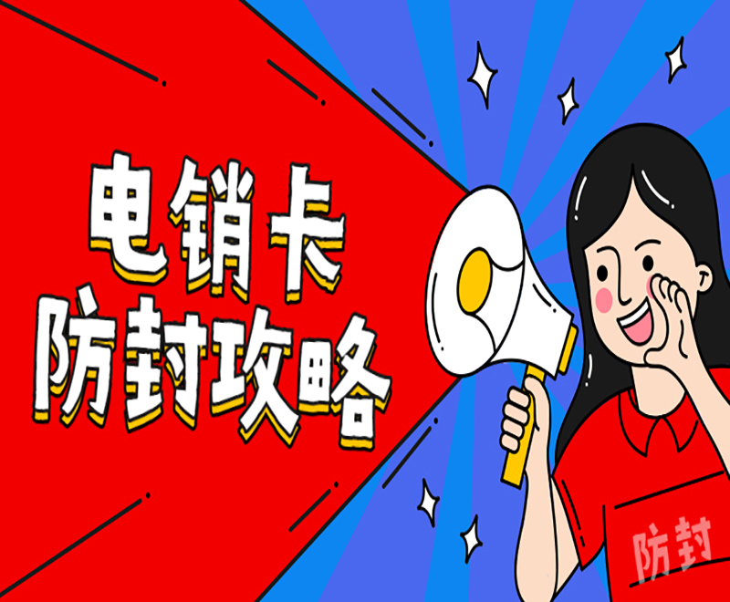 電銷卡防封攻略