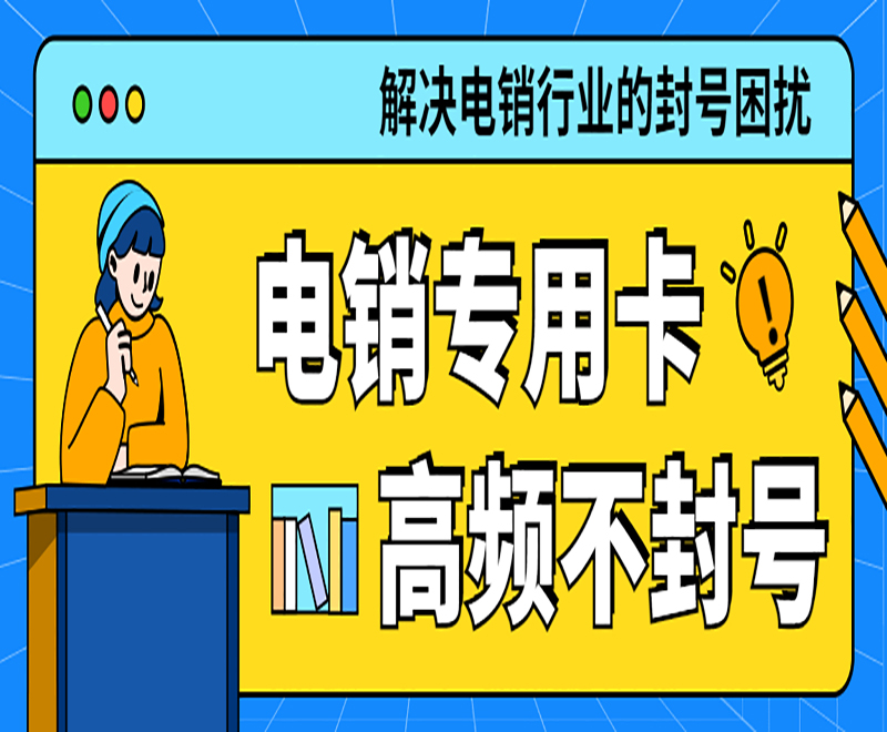 電銷專用卡高頻不封號