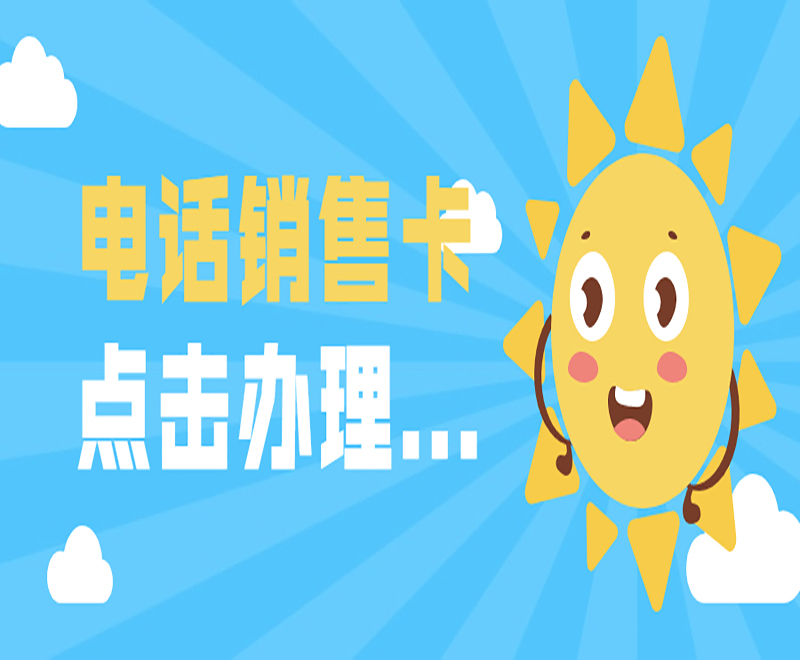 電話銷售卡點擊辦理...
