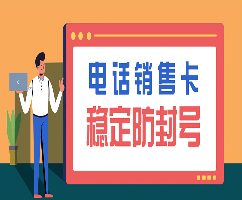 電話銷售卡穩定防封號