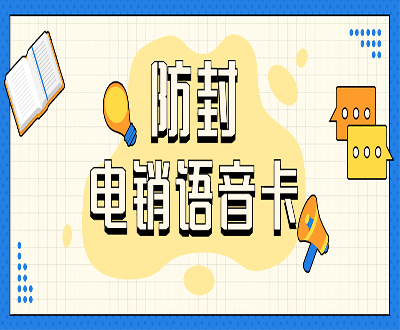 防封電銷語音卡