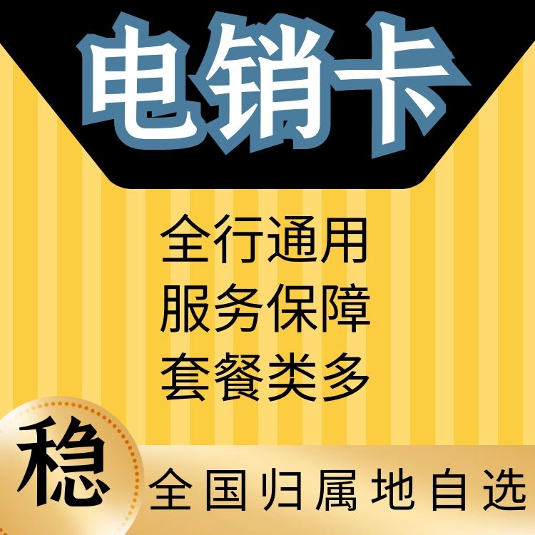 常州電信卡套餐介紹_常州電銷卡辦理_常州電銷卡