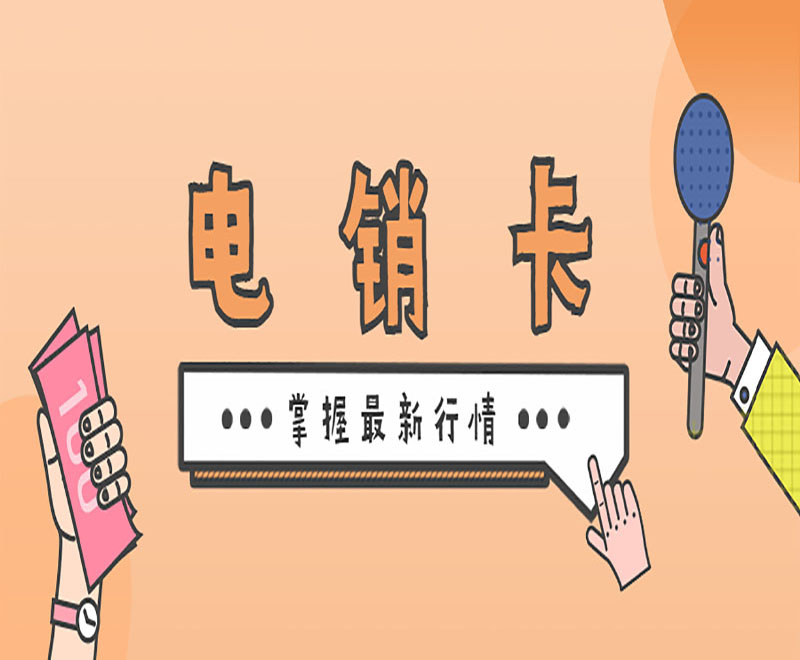 電銷(xiāo)卡