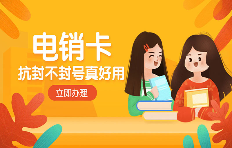 電銷卡抗封不封號真好用
