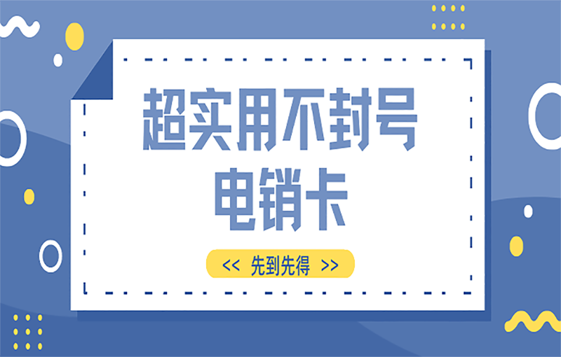 超實用不封號電銷卡