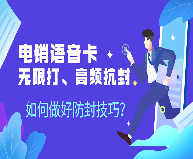 電銷語音卡無限打、高頻抗封