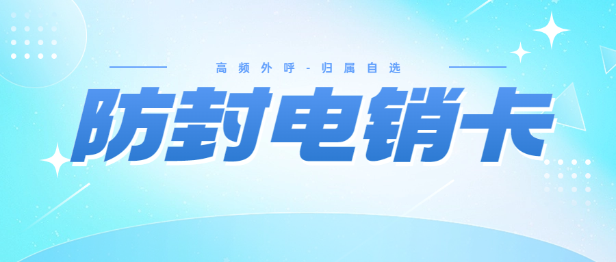 電銷行業外呼使用的電銷卡靠譜嗎？