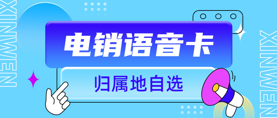 電銷企業(yè)使用電銷卡需要注意哪些事項？