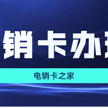 西安電銷卡_西安打電話最便宜的卡_西安電銷電話卡