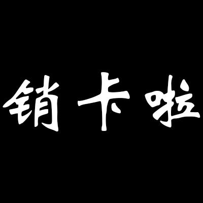 電話銷售卡_電話銷售賣卡話術_營銷電話卡銷售