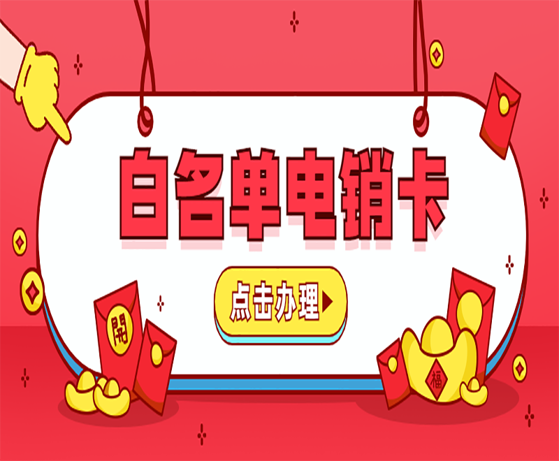 電銷白名單是什么_電銷卡白名單是什么意思_白名單電銷卡
