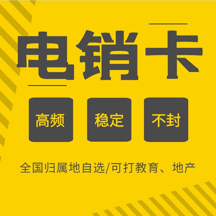 最近電銷封卡太嚴重了_電銷卡封號對本人有影響嗎_不封號電銷卡