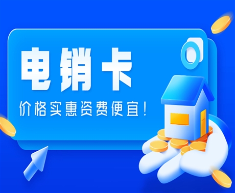 煙臺哪里可以異地補電信卡_煙臺電銷卡_煙臺電話卡